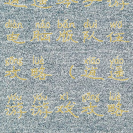 逍遥吟手游电脑版队伍攻略(逍遥游游戏攻略)