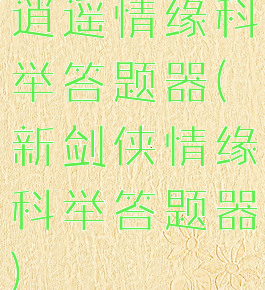 逍遥情缘科举答题器(新剑侠情缘科举答题器)