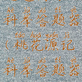逍遥情缘科举答题器(桃花源记科举答题器)