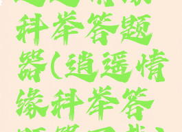 逍遥情缘科举答题器(逍遥情缘科举答题器下载)