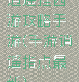 逍遥挂西游攻略手游(手游逍遥指点最新)