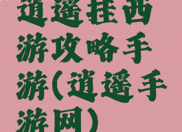 逍遥挂西游攻略手游(逍遥手游网)