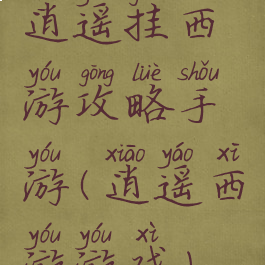 逍遥挂西游攻略手游(逍遥西游游戏)