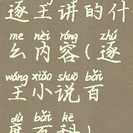 逐王讲的什么内容(逐王小说百度百科)