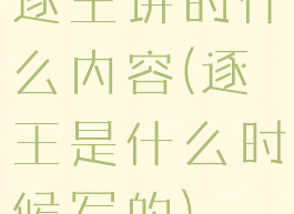 逐王讲的什么内容(逐王是什么时候写的)