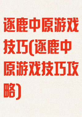 逐鹿中原游戏技巧(逐鹿中原游戏技巧攻略)