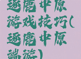 逐鹿中原游戏技巧(逐鹿中原端游)