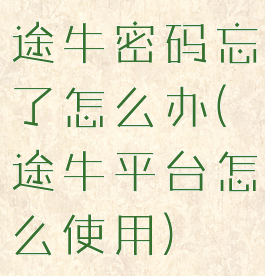 途牛密码忘了怎么办(途牛平台怎么使用)