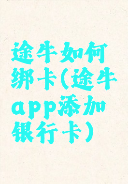 途牛如何绑卡(途牛app添加银行卡)