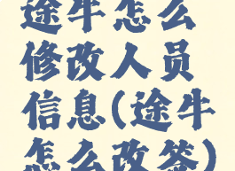 途牛怎么修改人员信息(途牛怎么改签)