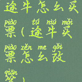 途牛怎么买票(途牛买票怎么改签)