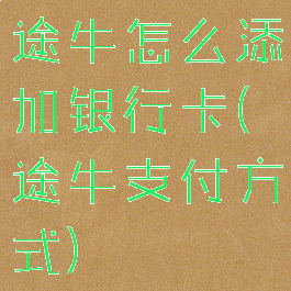 途牛怎么添加银行卡(途牛支付方式)