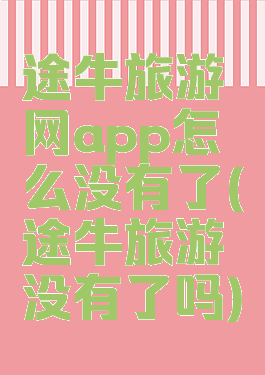 途牛旅游网app怎么没有了(途牛旅游没有了吗)