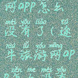 途牛旅游网app怎么没有了(途牛旅游网app怎么没有了呢)