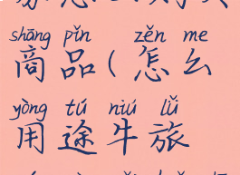 途牛旅游券怎么购买商品(怎么用途牛旅游券买火车票)