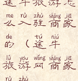 途牛旅游怎么入驻商家的(途牛旅游网商家入驻)