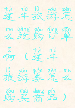 途牛旅游怎么抢购订单啊(途牛旅游券怎么购买商品)