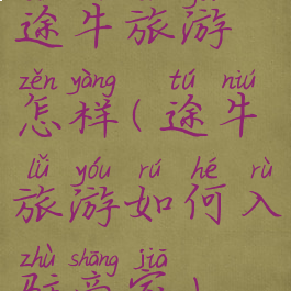 途牛旅游怎样(途牛旅游如何入驻商家)