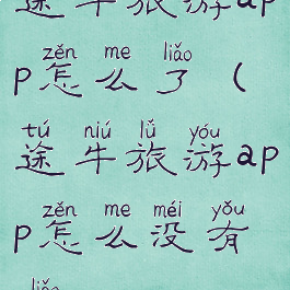 途牛旅游app怎么了(途牛旅游app怎么没有了)