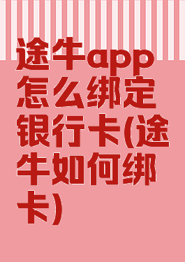 途牛app怎么绑定银行卡(途牛如何绑卡)