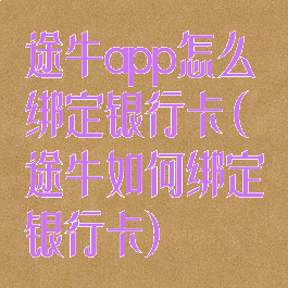 途牛app怎么绑定银行卡(途牛如何绑定银行卡)