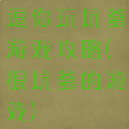 逗你玩坑爹游戏攻略(很坑爹的游戏)