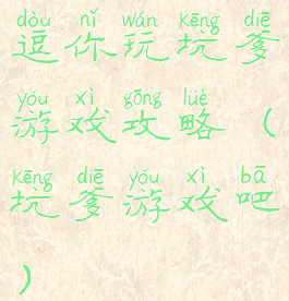 逗你玩坑爹游戏攻略(坑爹游戏吧)