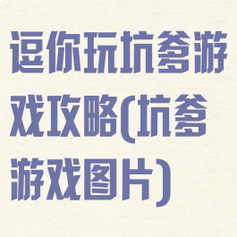 逗你玩坑爹游戏攻略(坑爹游戏图片)