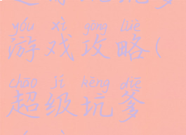 逗你玩坑爹游戏攻略(超级坑爹游戏)