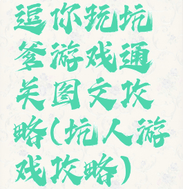 逗你玩坑爹游戏通关图文攻略(坑人游戏攻略)