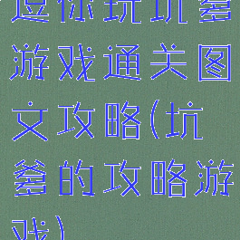 逗你玩坑爹游戏通关图文攻略(坑爹的攻略游戏)