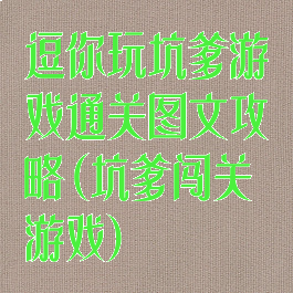 逗你玩坑爹游戏通关图文攻略(坑爹闯关游戏)