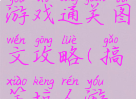 逗你玩坑爹游戏通关图文攻略(搞笑坑人游戏)