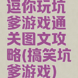 逗你玩坑爹游戏通关图文攻略(搞笑坑爹游戏)