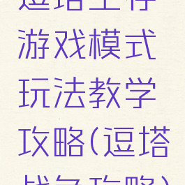 逗塔生存游戏模式玩法教学攻略(逗塔战争攻略)