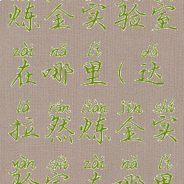 通灵学院炼金实验室在哪里(达拉然炼金实验室在哪里)