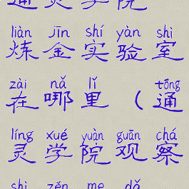 通灵学院炼金实验室在哪里(通灵学院观察室怎么打)