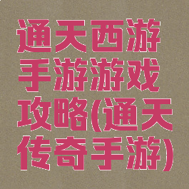 通天西游手游游戏攻略(通天传奇手游)