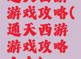 通天西游游戏攻略(通天西游游戏攻略大全)