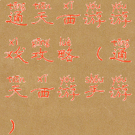 通天西游游戏攻略(通天西游手游)