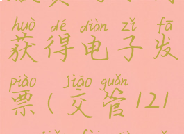 通过12123缴费的如何获得电子发票(交管12123缴费电子发票)