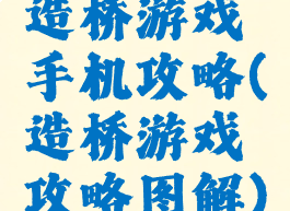 造桥游戏手机攻略(造桥游戏攻略图解)