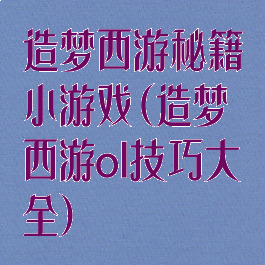 造梦西游秘籍小游戏(造梦西游ol技巧大全)