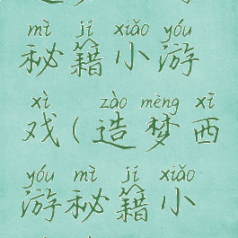 造梦西游秘籍小游戏(造梦西游秘籍小游戏攻略)