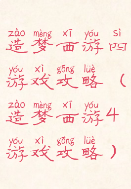 造梦西游四游戏攻略(造梦西游4游戏攻略)