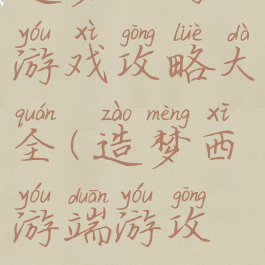 造梦西游游戏攻略大全(造梦西游端游攻略)