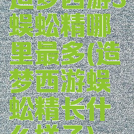 造梦西游3蜈蚣精哪里最多(造梦西游蜈蚣精长什么样子)