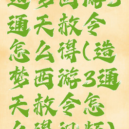 造梦西游3通天赦令怎么得(造梦西游3通天赦令怎么得视频)