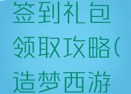 造梦西游4游戏盒签到礼包领取攻略(造梦西游4游戏盒签到奖励)