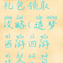 造梦西游4游戏盒签到礼包领取攻略(造梦西游四游戏盒八月签到礼包兑换码)